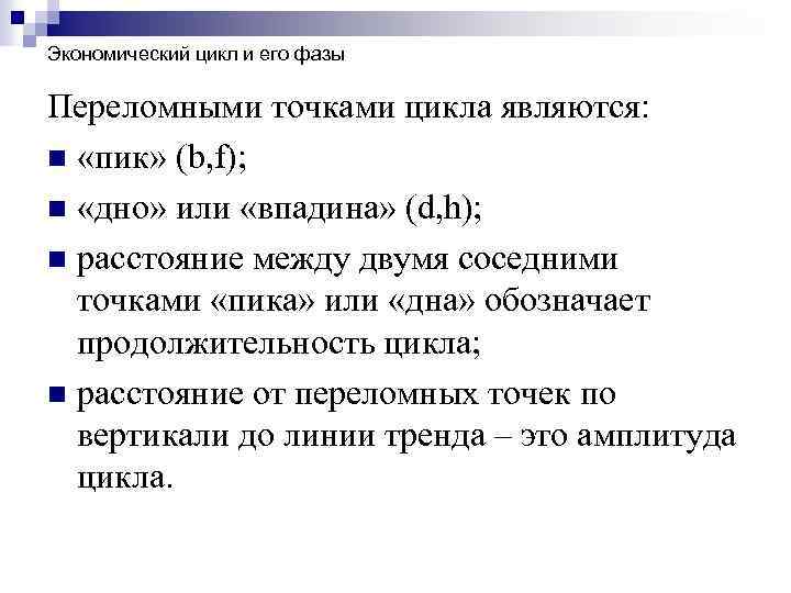 Экономический цикл и его фазы Переломными точками цикла являются: n «пик» (b, f); n