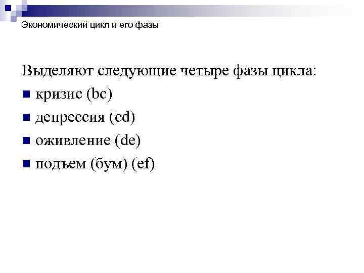 Экономический цикл и его фазы Выделяют следующие четыре фазы цикла: n кризис (bc) n