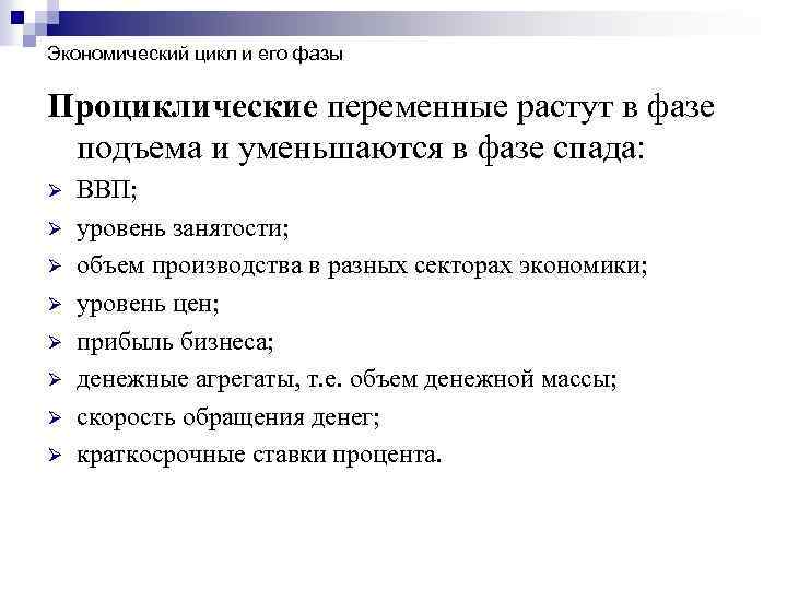 Экономический цикл и его фазы Проциклические переменные растут в фазе подъема и уменьшаются в