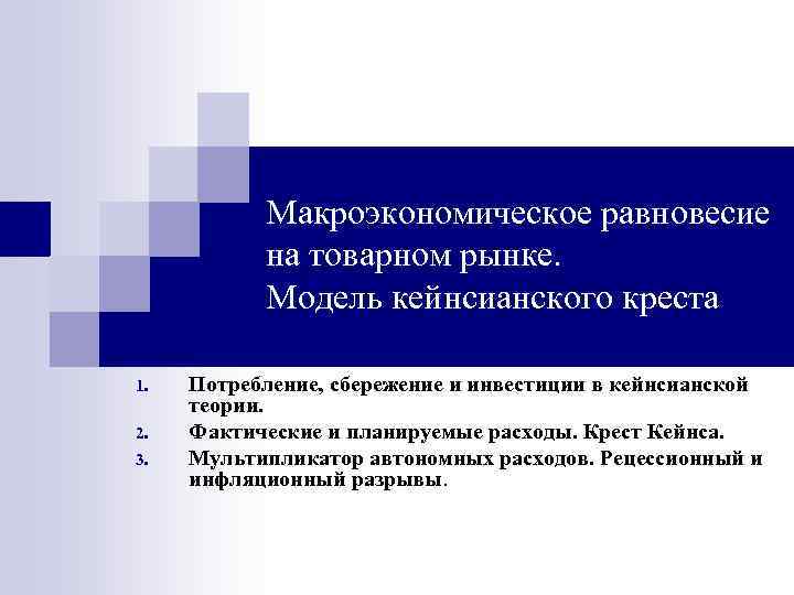 Макроэкономическое равновесие на товарном рынке. Модель кейнсианского креста 1. 2. 3. Потребление, сбережение и