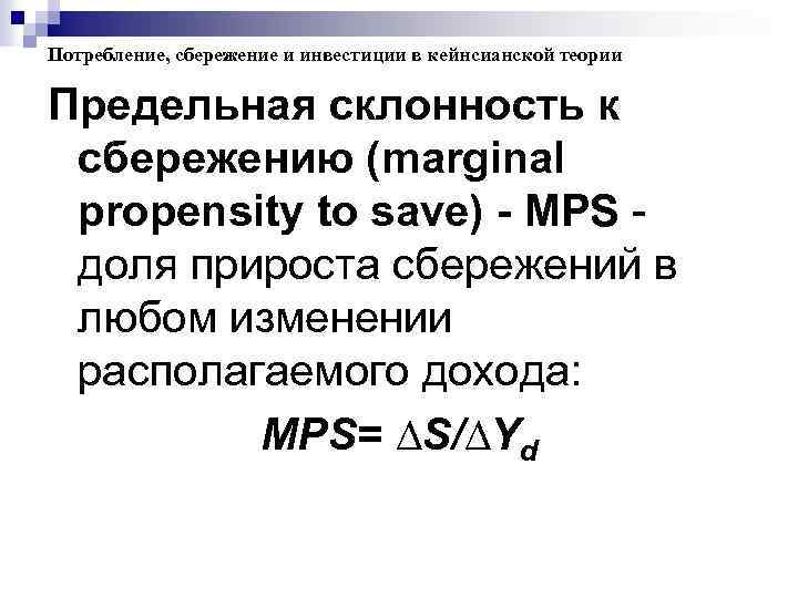 Потребление, сбережение и инвестиции в кейнсианской теории Предельная склонность к сбережению (marginal propensity to