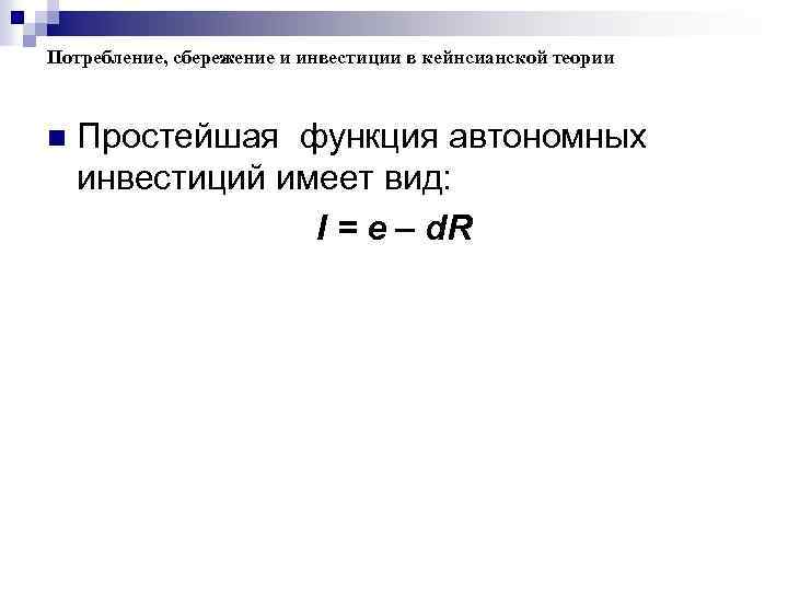 Потребление, сбережение и инвестиции в кейнсианской теории n Простейшая функция автономных инвестиций имеет вид: