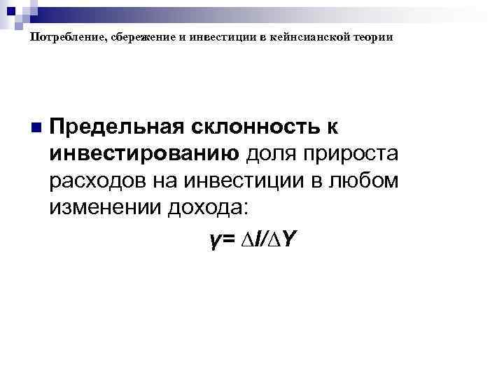 Потребление, сбережение и инвестиции в кейнсианской теории n Предельная склонность к инвестированию доля прироста