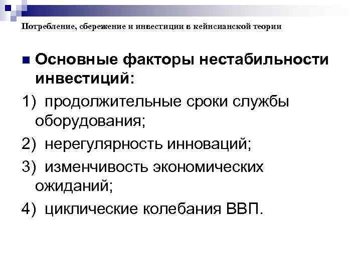 Потребление, сбережение и инвестиции в кейнсианской теории Oсновные факторы нестабильности инвестиций: 1) продолжительные сроки