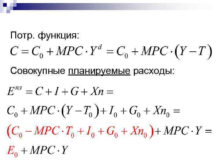 Потр. функция: Совокупные планируемые расходы: 