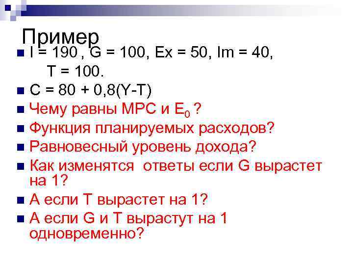 Пример I = 190 , G = 100, Ex = 50, Im = 40,