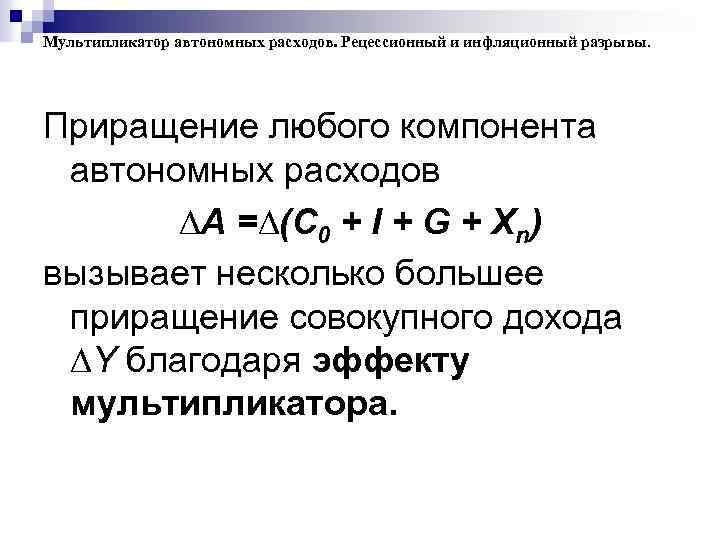 Мультипликатор автономных расходов. Рецессионный и инфляционный разрывы. Приращение любого компонента автономных расходов ∆А =∆(С