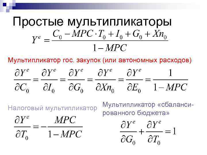 Простые мультипликаторы Мультипликатор гос. закупок (или автономных расходов) Налоговый мультипликатор Мультипликатор «сбалансированного бюджета» 