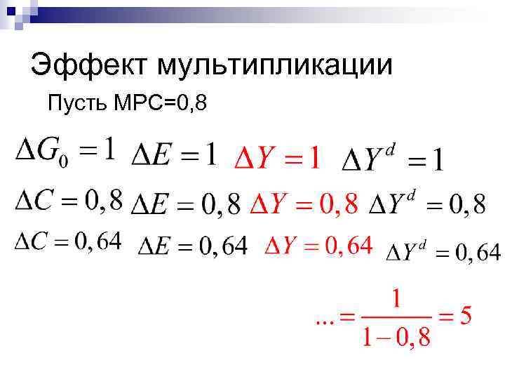 Эффект мультипликации Пусть MPC=0, 8 