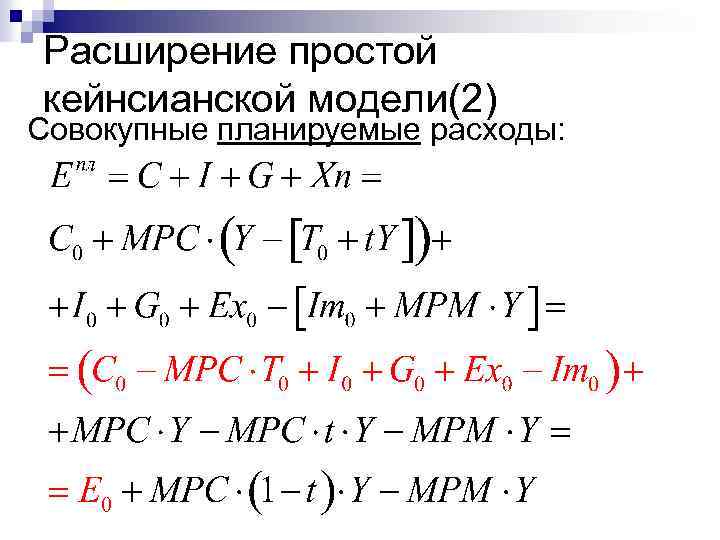 Расширение простой кейнсианской модели(2) Совокупные планируемые расходы: 