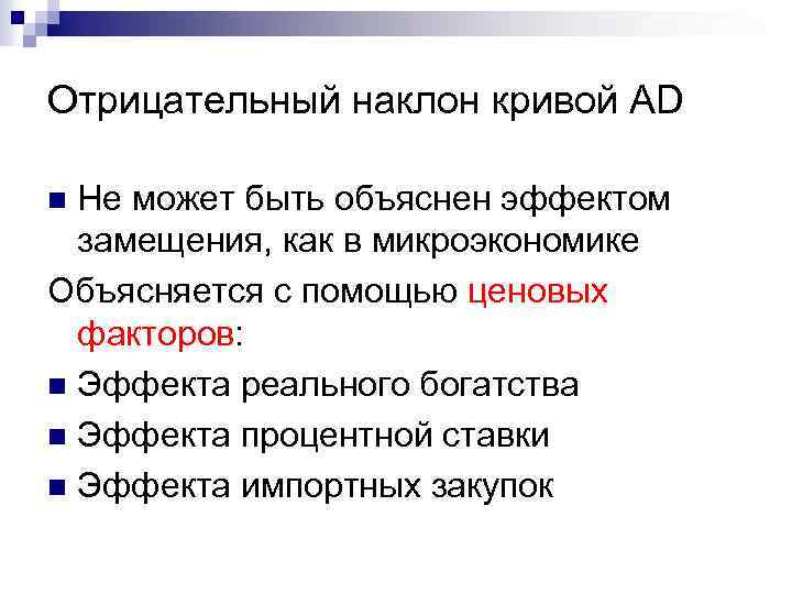 Отрицательный наклон кривой. Отрицательный наклон Кривой совокупного спроса объясняется. Причины отрицательного наклона Кривой совокупного спроса. Отрицательный наклон Кривой совокупного спроса не объясняется. Отрицательный наклон совокупного спроса объясняется.