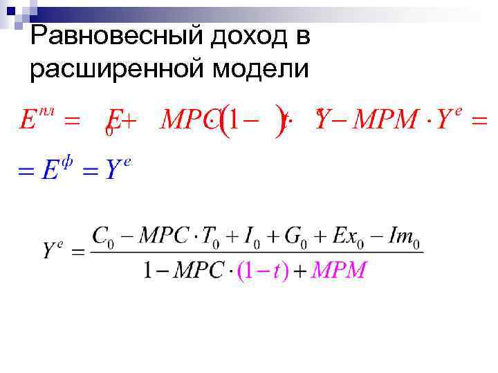 Равновесный доход в расширенной модели 