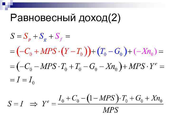 Равновесный доход(2) 