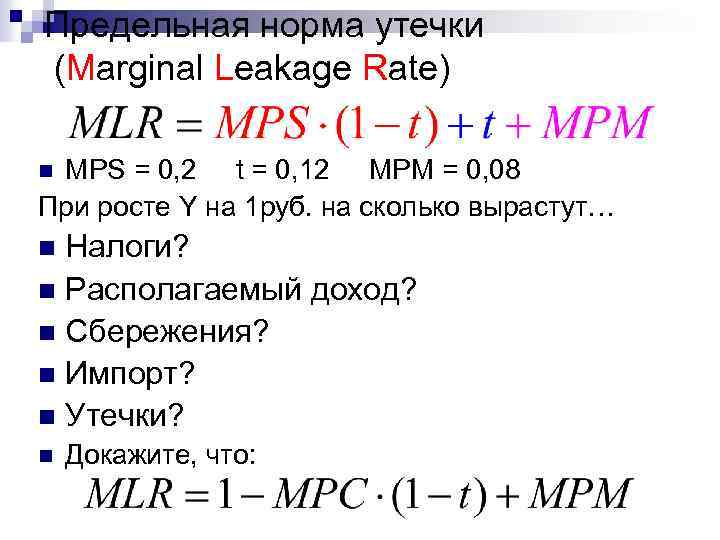 Предельная норма утечки (Marginal Leakage Rate) MPS = 0, 2 t = 0, 12