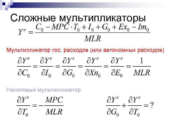 Сложные мультипликаторы Мультипликатор гос. расходов (или автономных расходов) Налоговый мультипликатор 