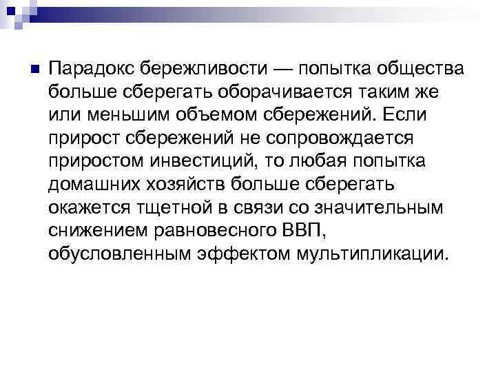 n Парадокс бережливости — попытка общества больше сберегать оборачивается таким же или меньшим объемом