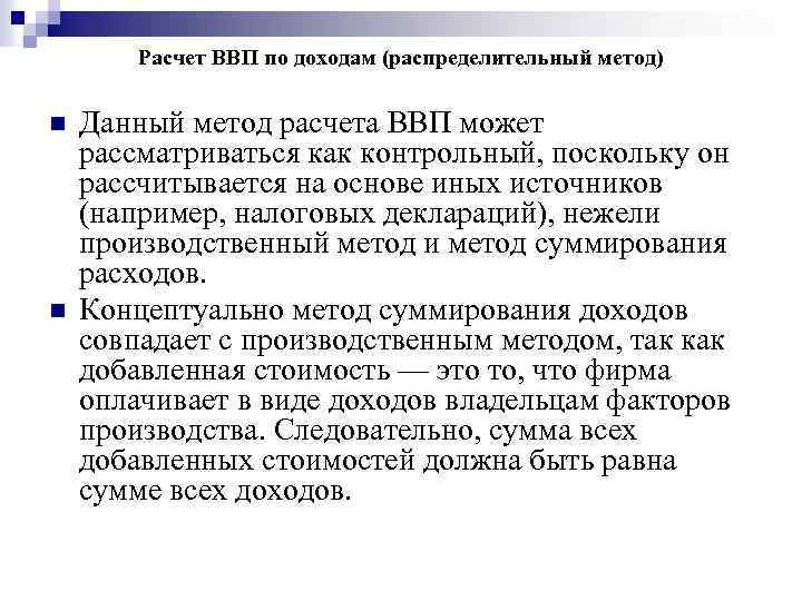 Расчет ВВП по доходам (распределительный метод) n n Данный метод расчета ВВП может рассматриваться