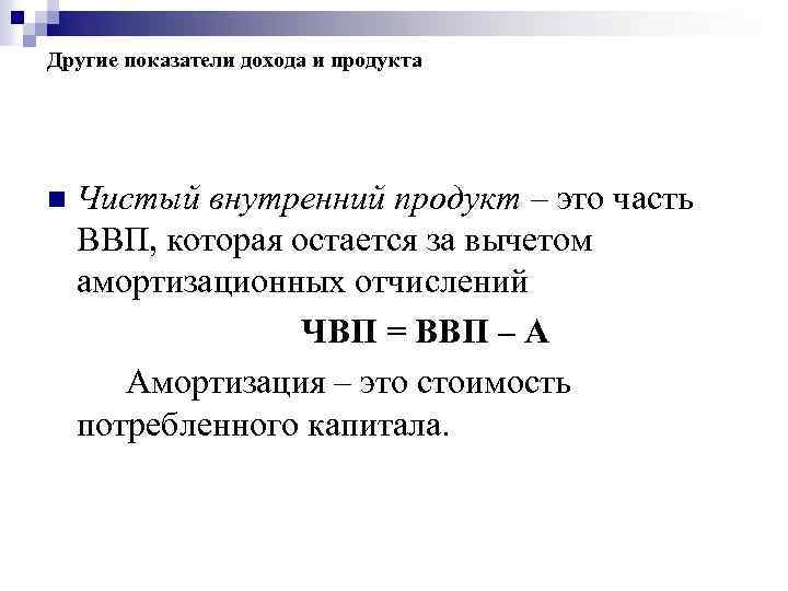 Другие показатели дохода и продукта n Чистый внутренний продукт – это часть ВВП, которая