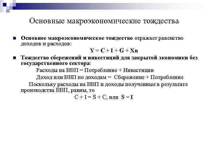 Основные макроэкономические тождества n n Основное макроэкономическое тождество отражает равенство доходов и расходов: Y