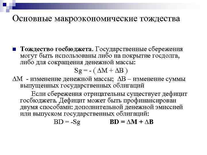 Основные макроэкономические тождества Тождество госбюджета. Государственные сбережения могут быть использованы либо на покрытие госдолга,