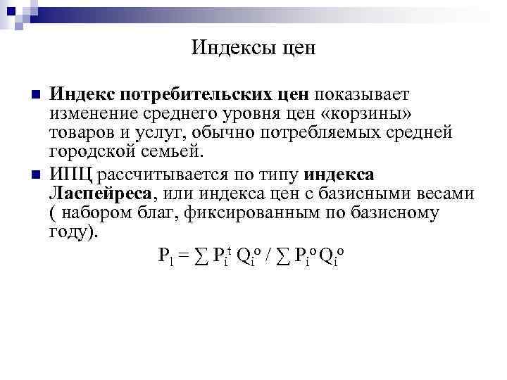 Индексы цен n n Индекс потребительских цен показывает изменение среднего уровня цен «корзины» товаров
