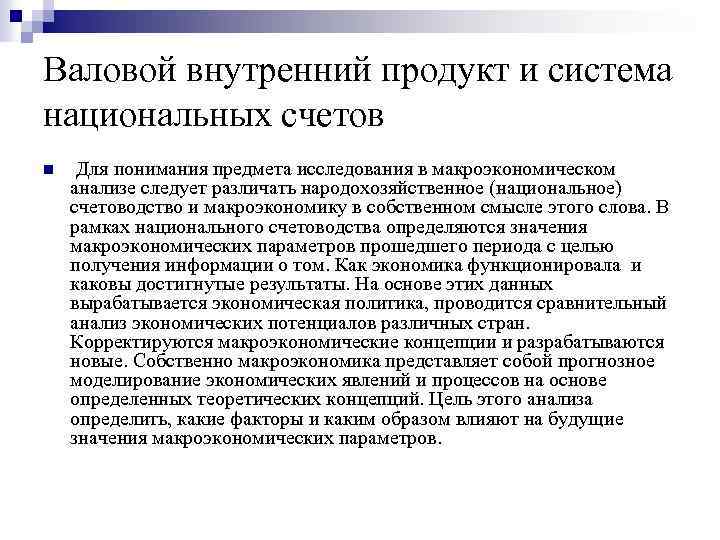 Валовой внутренний продукт и система национальных счетов n Для понимания предмета исследования в макроэкономическом