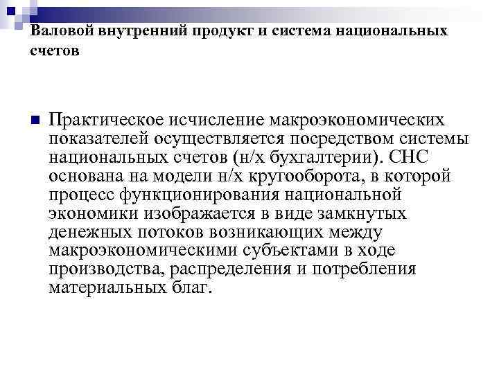 Валовой внутренний продукт и система национальных счетов n Практическое исчисление макроэкономических показателей осуществляется посредством