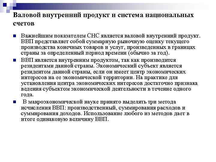 Валовой внутренний продукт и система национальных счетов n n n Важнейшим показателем СНС является