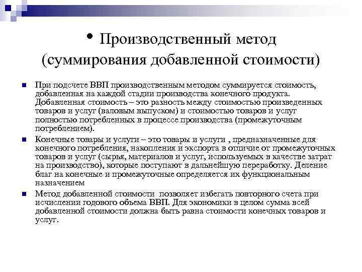 Валовый внутренний продукт производственным методом. Производственный метод. Производственный метод подсчета ВВП. Производственный метод (по добавленной стоимости). ВВП производственным методом.