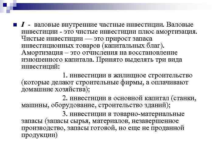 n I - валовые внутренние частные инвестиции. Валовые инвестиции - это чистые инвестиции плюс