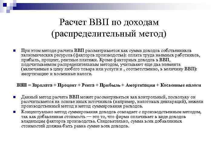 Расчет ВВП по доходам (распределительный метод) n При этом методе расчета ВВП рассматривается как