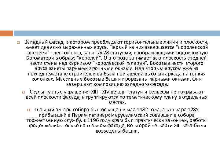  Западный фасад, в котором преобладают горизонтальные линии и плоскости, имеет два ясно выраженных