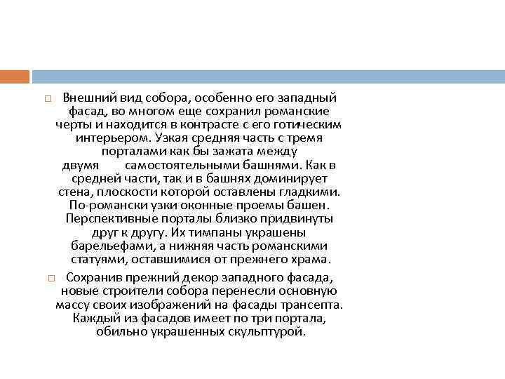 Внешний вид собора, особенно его западный фасад, во многом еще сохранил романские черты и