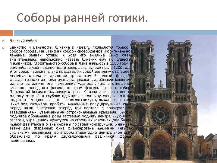 Соборы ранней готики. Ланский собор. Единство и цельность, близкие к идеалу, появляются только в