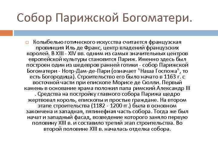 Собор Парижской Богоматери. Колыбелью готического искусства считается французская провинция Иль де Франс, центр владений