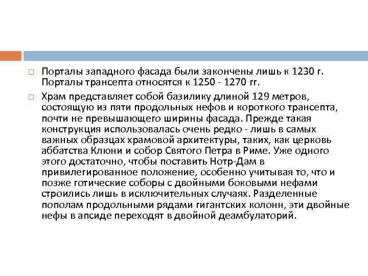  Порталы западного фасада были закончены лишь к 1230 г. Порталы трансепта относятся к