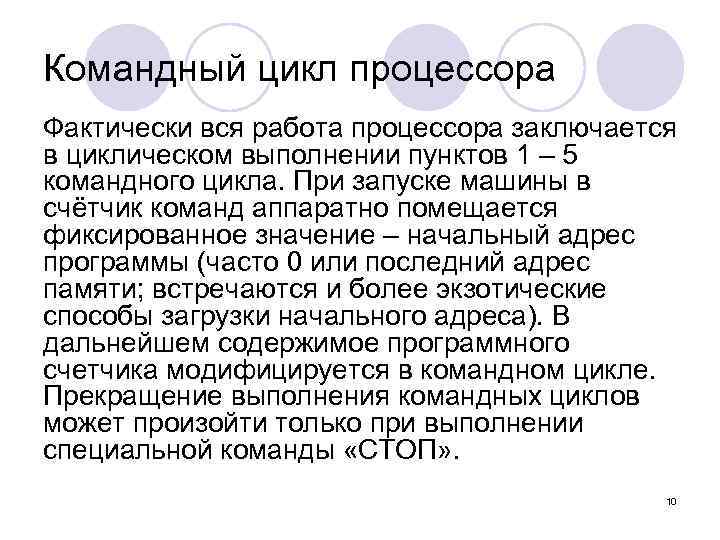 Командный цикл процессора Фактически вся работа процессора заключается в циклическом выполнении пунктов 1 –