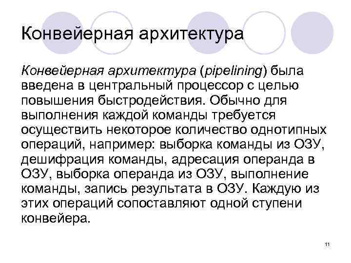 Конвейерная архитектура (pipelining) была введена в центральный процессор с целью повышения быстродействия. Обычно для