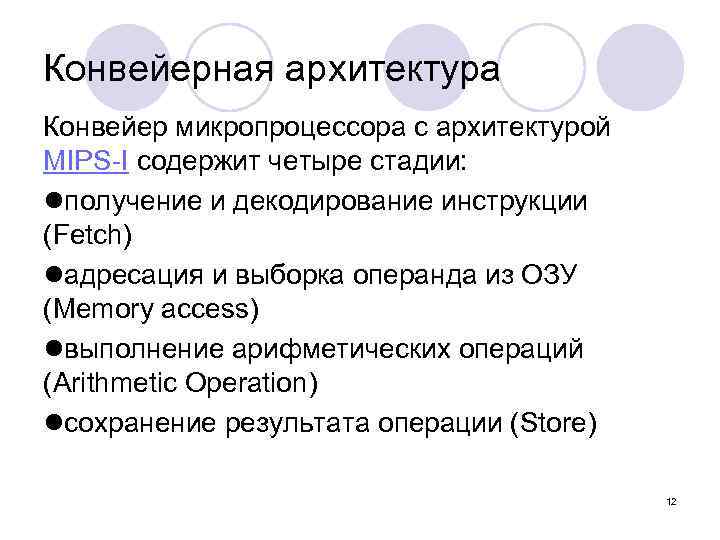 Конвейерная архитектура Конвейер микропроцессора с архитектурой MIPS-I содержит четыре стадии: lполучение и декодирование инструкции
