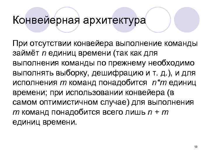 Конвейерная архитектура При отсутствии конвейера выполнение команды займёт n единиц времени (так как для