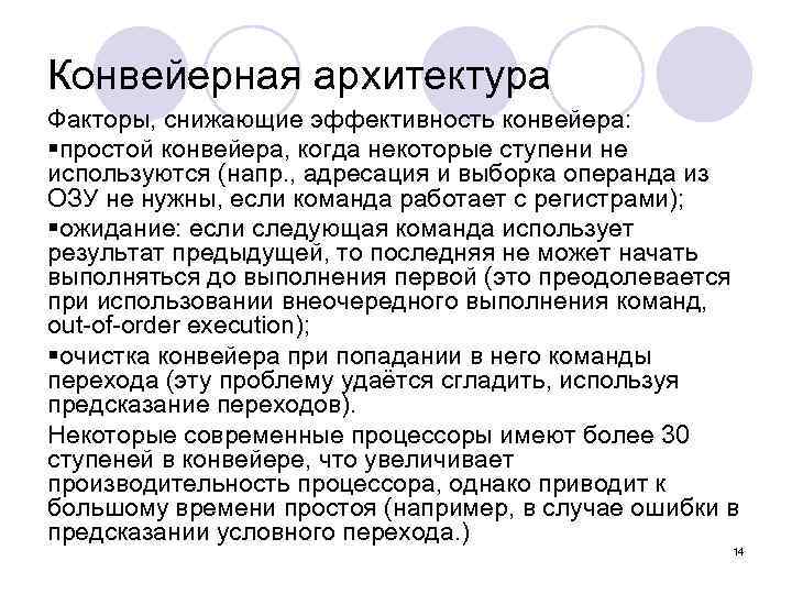 Конвейерная архитектура Факторы, снижающие эффективность конвейера: §простой конвейера, когда некоторые ступени не используются (напр.