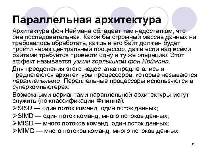 Параллельная архитектура Архитектура фон Неймана обладает тем недостатком, что она последовательная. Какой бы огромный