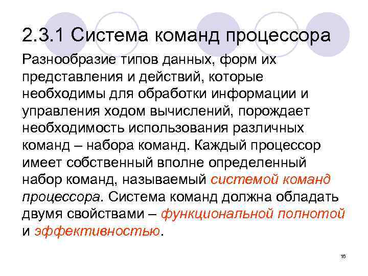 2. 3. 1 Система команд процессора Разнообразие типов данных, форм их представления и действий,
