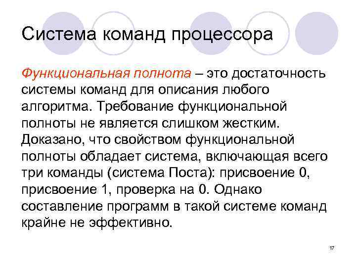 Система команд процессора Функциональная полнота – это достаточность системы команд для описания любого алгоритма.