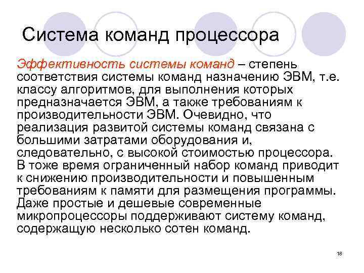 Система команд процессора Эффективность системы команд – степень соответствия системы команд назначению ЭВМ, т.