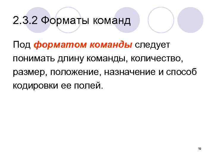 2. 3. 2 Форматы команд Под форматом команды следует понимать длину команды, количество, размер,