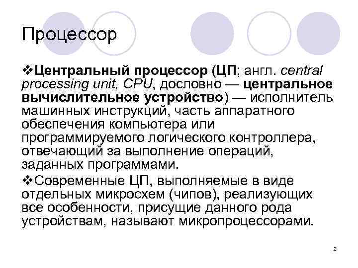 Процессор v. Центральный процессор (ЦП; англ. central processing unit, CPU, дословно — центральное вычислительное