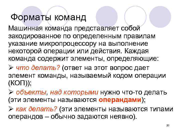 Форматы команд Машинная команда представляет собой закодированное по определенным правилам указание микропроцессору на выполнение
