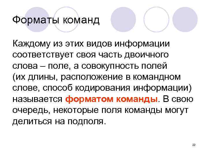 Форматы команд Каждому из этих видов информации соответствует своя часть двоичного слова – поле,