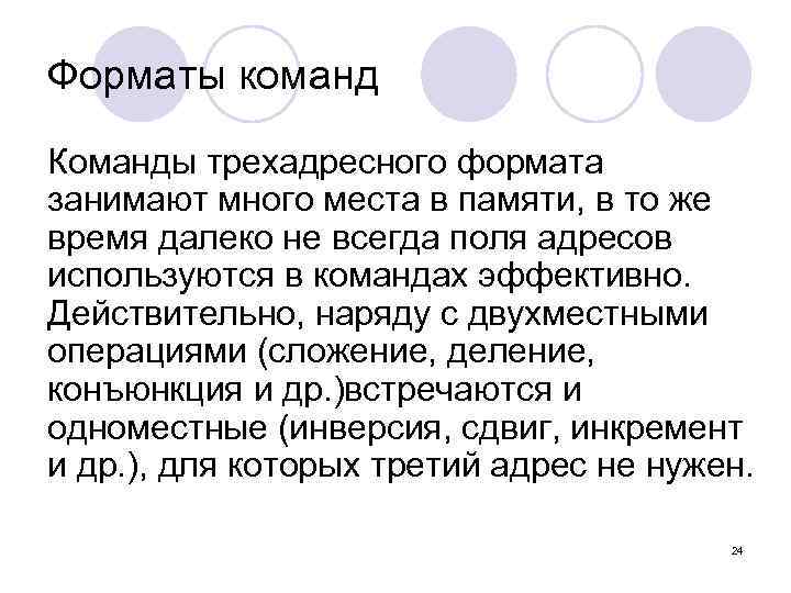 Форматы команд Команды трехадресного формата занимают много места в памяти, в то же время